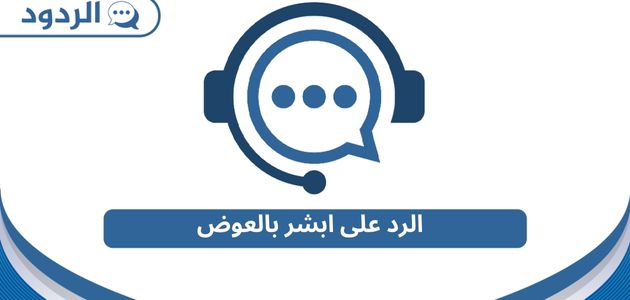 الرد على ابشر بالعوض