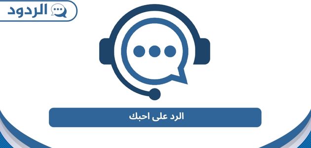 الرد على احبك