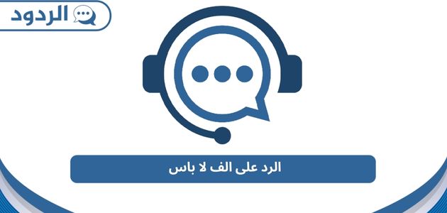 الرد على الف لا باس