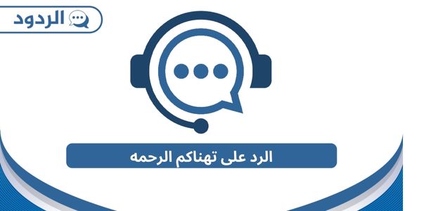 الرد على تهناكم الرحمه