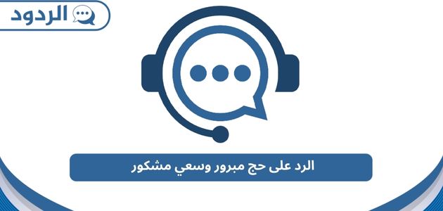 الرد على حج مبرور وسعي مشكور