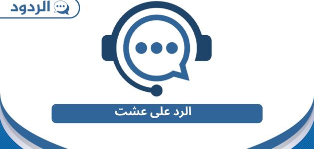 الرد على عشت