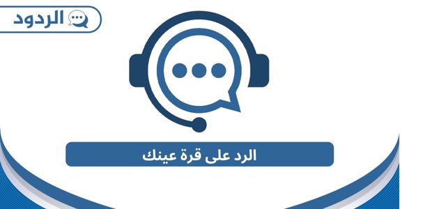 الرد على قرة عينك