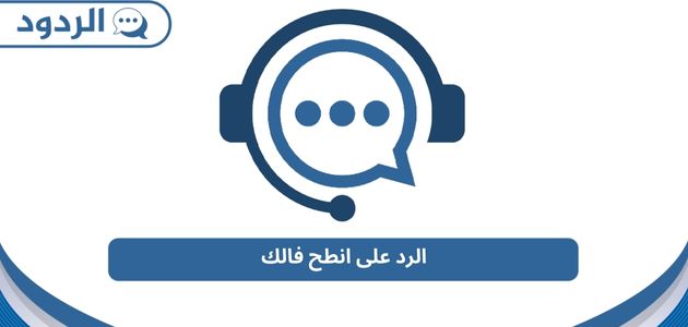 الرد على انطح فالك