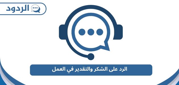 الرد على الشكر والتقدير في العمل