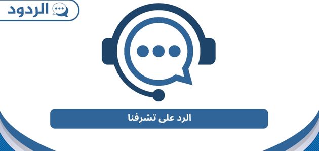 الرد على تشرفنا