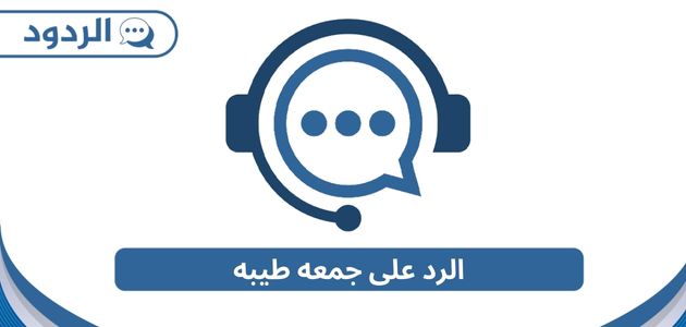 الرد على جمعه طيبه