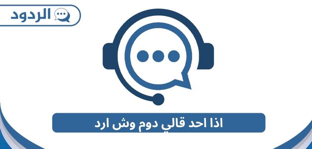 اذا احد قال دوم وش ارد