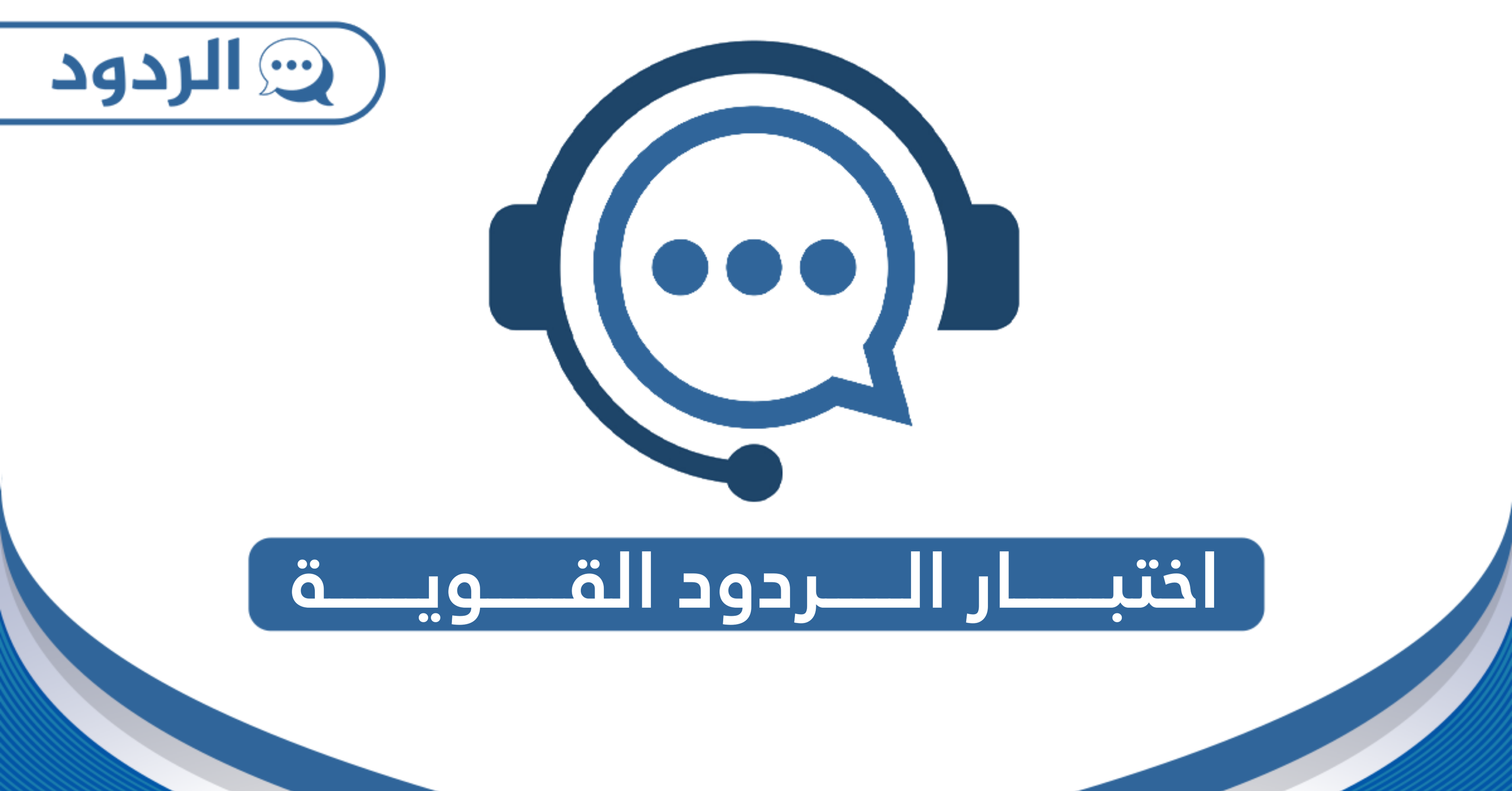 اختبار الردود القوية 2025